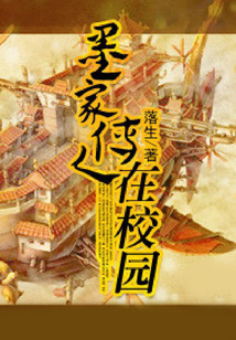墨家傳人在校園