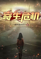寄生危机