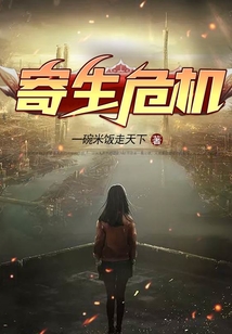 寄生危機