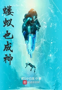 蝼蚁也成神