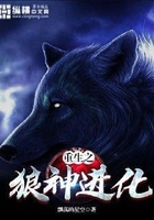重生之狼神進化在線閱讀