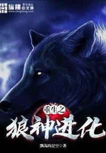重生之狼神進化