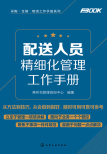 配送人員精細化管理工作手冊