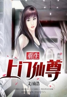 重生上門仙尊