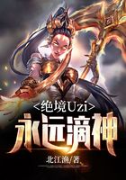 绝境Uzi:永远滴神在线阅读