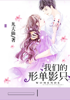 我们的形单影只