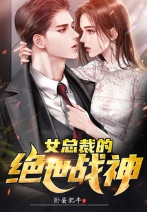 女總裁的絕世戰神
