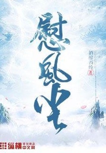 慰風塵