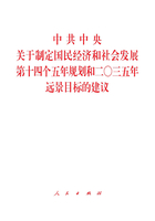 中共中央关于制定国民经济和社会发展第十四个五年规划和二〇三五年远景目标的建议