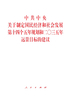 中共中央关于制定国民经济和社会发展第十四个五年规划和二〇三五年远景目标的建议