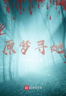 原夢尋她