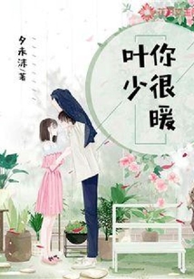 葉少，你很暖