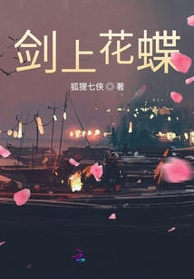 劍上花蝶