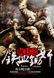 抗日之鐵血鋤奸
