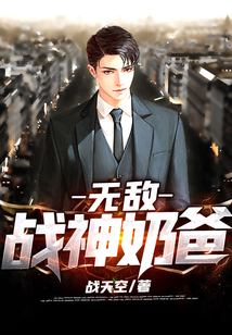 無敵戰神奶爸