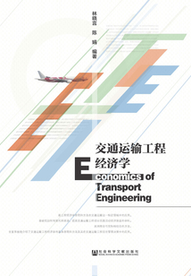 交通運輸工程經濟學