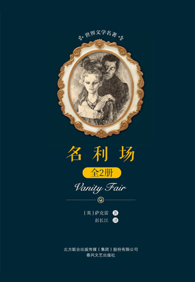 名利場(全2冊)(世界文學名著)