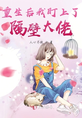 重生后我盯上了隔壁大佬在线阅读