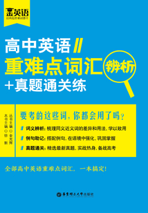 金英語：高中英語重難點詞匯辨析+真題通關練
