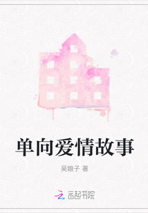 單向愛情故事