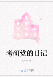 考研黨的日記