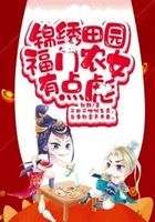 錦繡田園：福門農女有點彪在線閱讀