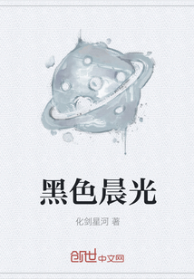 黑色晨光