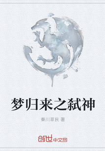 夢歸來之弒神
