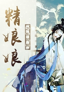 精娘娘之東風轉