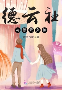 德云社與德云女孩