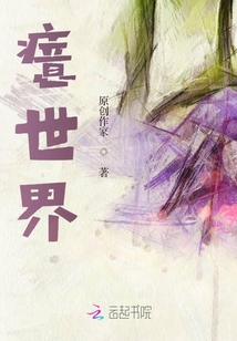 癔世界