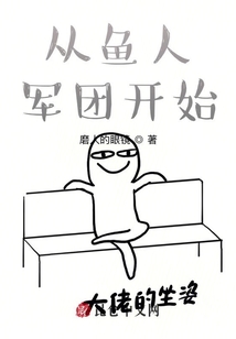 從魚人軍團(tuán)開始