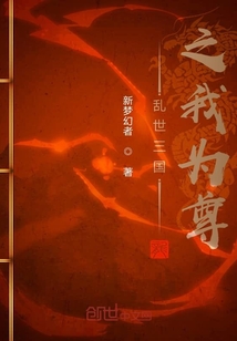 亂世三國之我為尊