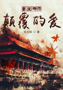 穿越之顛覆的愛
