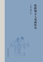 乾隆朝文人戏曲研究（上下册）