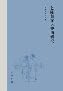 乾隆朝文人戲曲研究(上下冊(cè))
