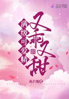 满级可爱精又乖又甜在线阅读