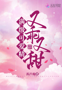 滿級(jí)可愛(ài)精又乖又甜