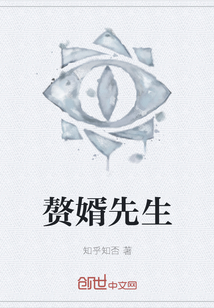 贅婿先生