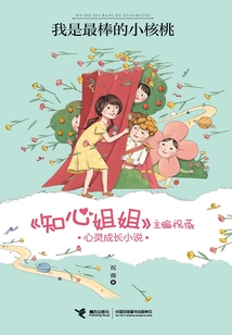我是最棒的小核桃