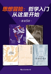 思想冒險(xiǎn)：哲學(xué)入門從這里開(kāi)始（套裝共5冊(cè)）
