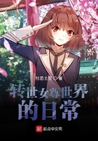 转世女尊世界的日常