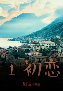 1初戀