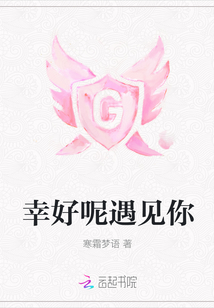 幸好呢遇見你