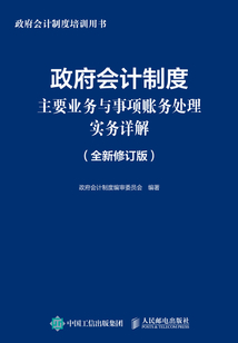 政府會計制度主要業務與事項賬務處理實務詳解(全新修訂版)