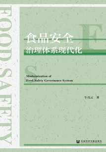 食品安全治理體系現代化