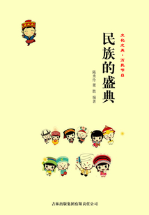 民族的盛典（文化之美·萬民節日）