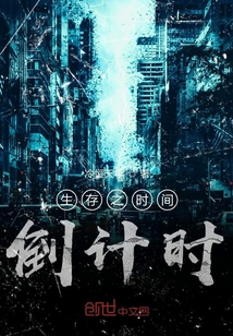 生存之時間倒計時