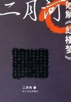 二月河妙解《红楼梦》在线阅读