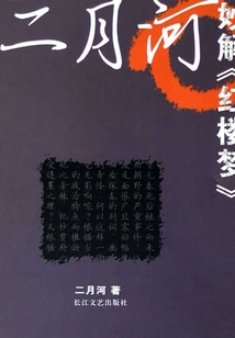二月河妙解《紅樓夢》